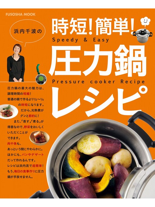 Title details for 浜内千波の時短!簡単!圧力鍋レシピ by 浜内千波 - Available